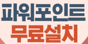 파워포인트 무료 설치방법