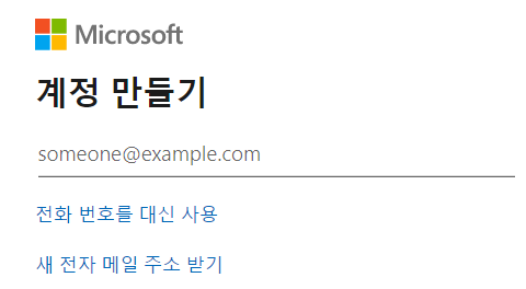 마이크로소프트 계정 만드는 법에 대한 설명